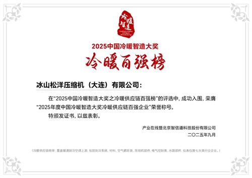 20250924706808.jpg 松洋壓縮機閃耀2025冷暖峰會,展現產品創新硬實力